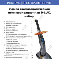 Инструкция на фпл Д-Люкс, скачать инструкцию на фотополимерную лампу, Лампа Д-люкс инструкция пользователя РФ